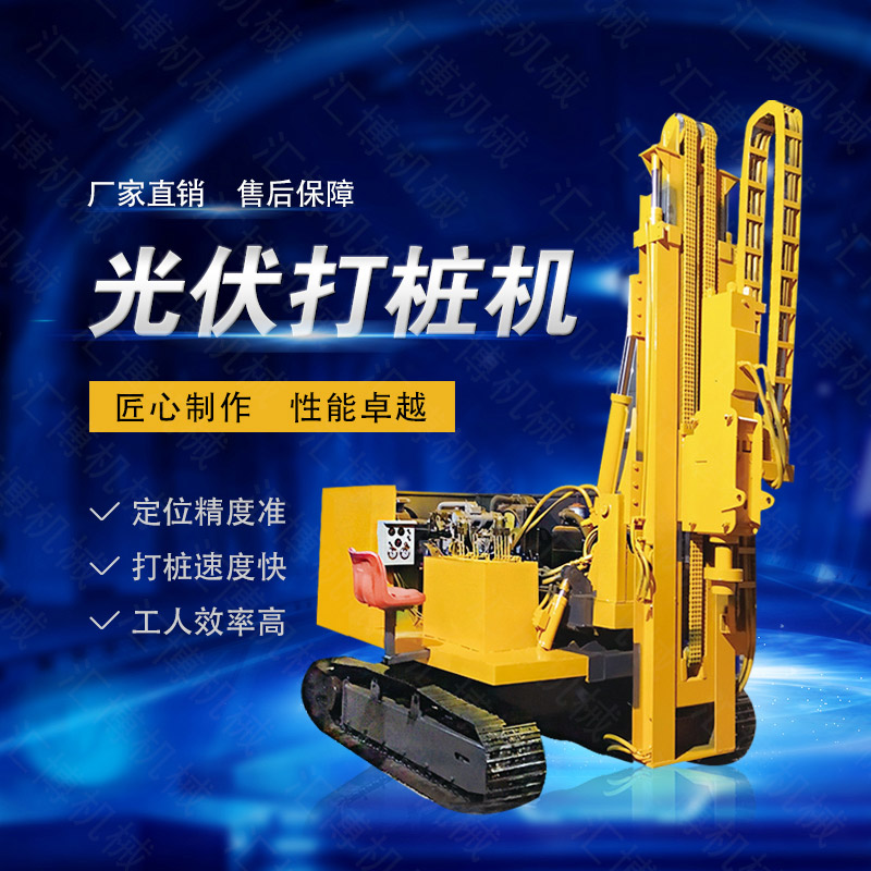 高效率大扭矩光伏打樁機,多功能光伏打樁機