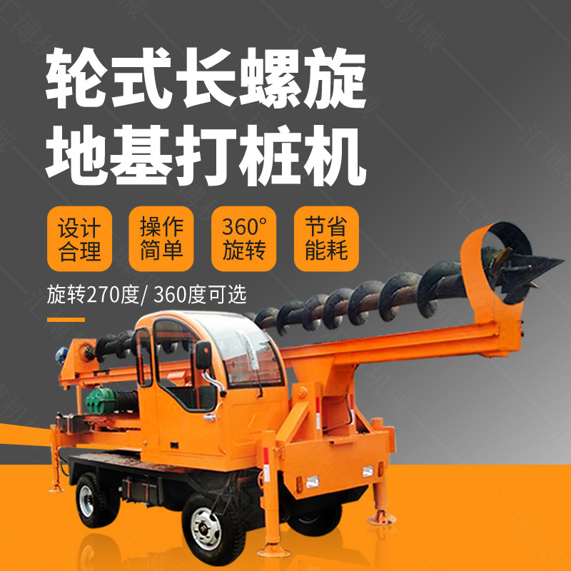輪式螺旋打樁機，輪式地基打樁機廠家