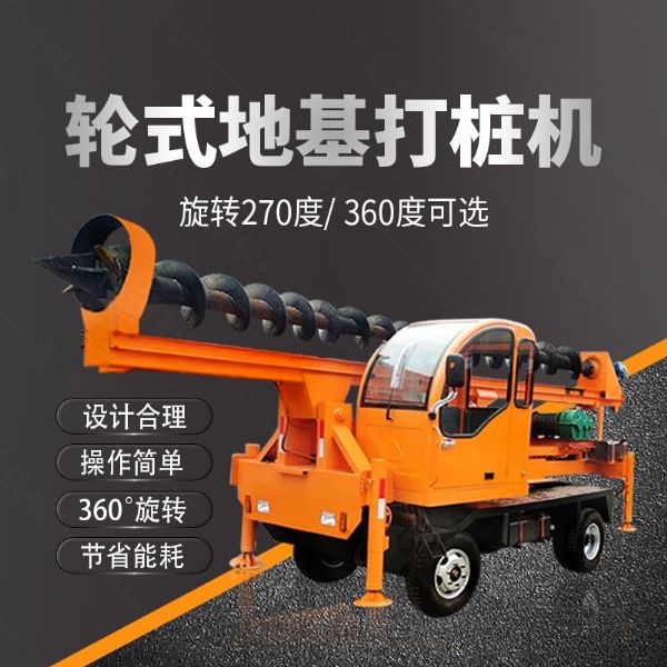 建筑工程輪式地基打樁機，四輪螺旋打樁機