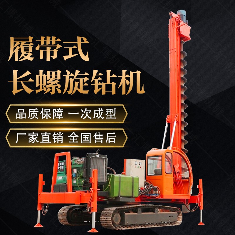 液壓履帶式長螺旋打樁機,履帶螺旋鉆孔機